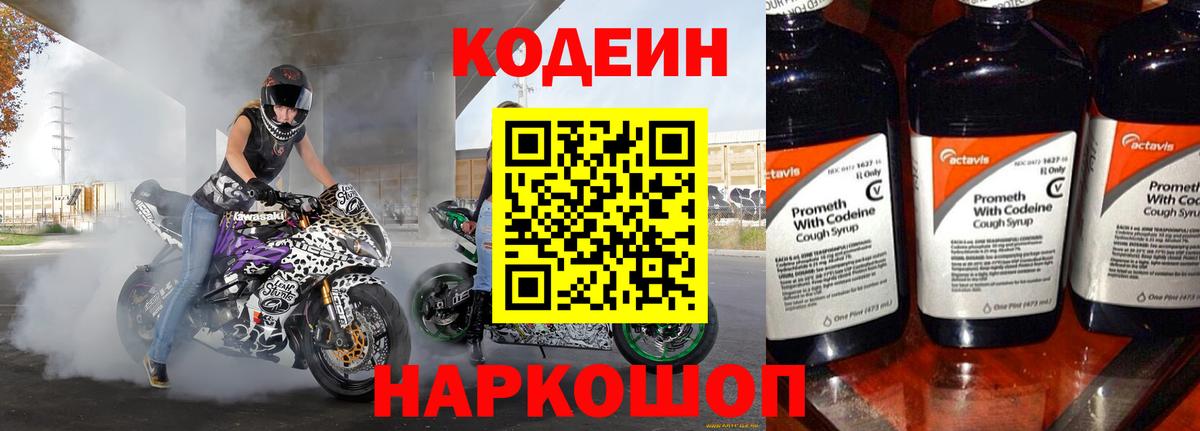Острогожск  Кодеиновый сироп Lean Purple Drank  Кодеиновый сироп Lean Purple Drank  Вход с VPN 